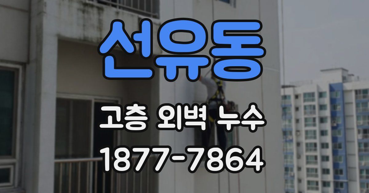 선유동 고층 외벽 누수