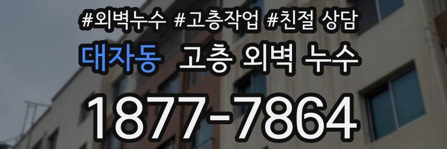 대자동 고층 외벽 누수