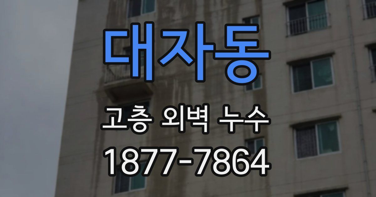 대자동 고층 외벽 누수