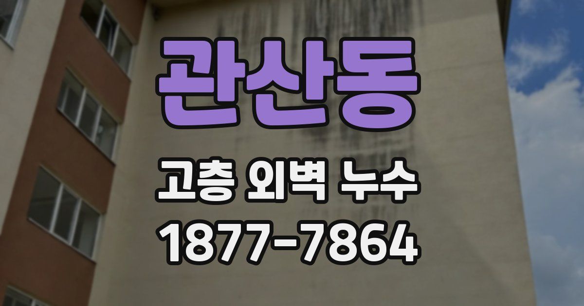 관산동 고층 외벽 누수