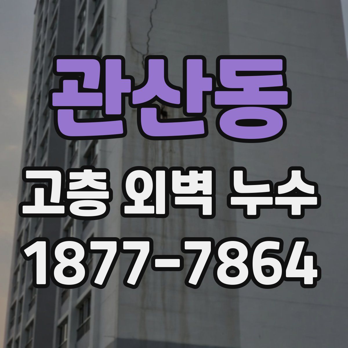 관산동 고층 외벽 누수