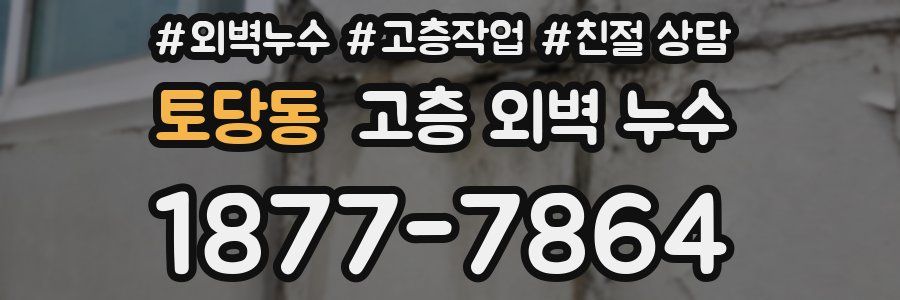 토당동 고층 외벽 누수