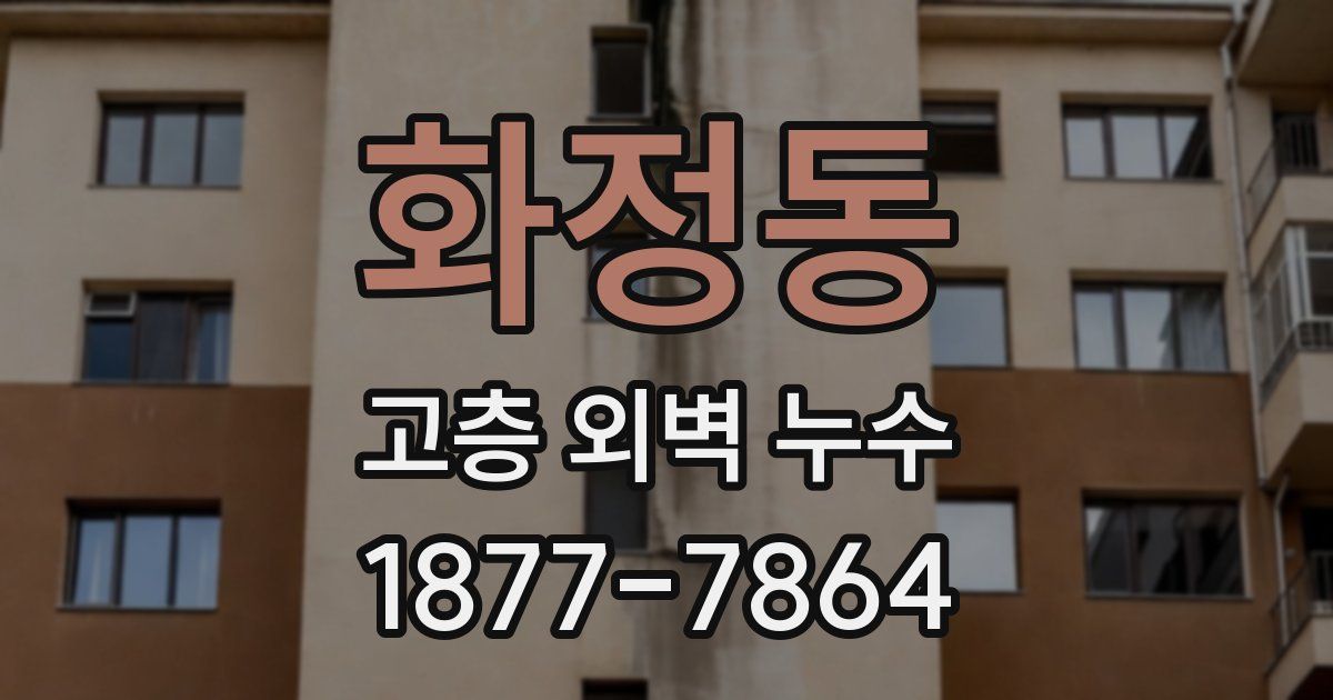 화정동 고층 외벽 누수