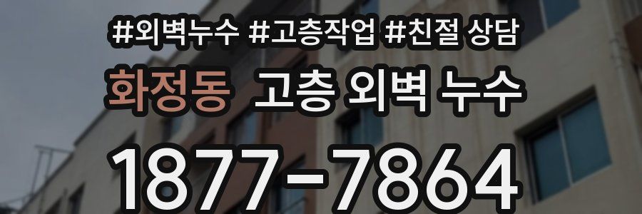 화정동 고층 외벽 누수