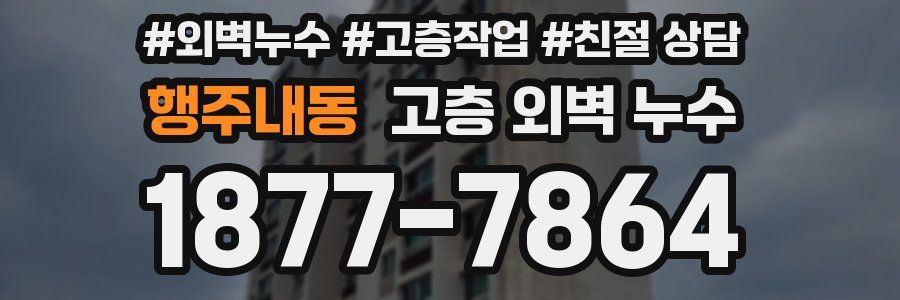 행주내동 고층 외벽 누수