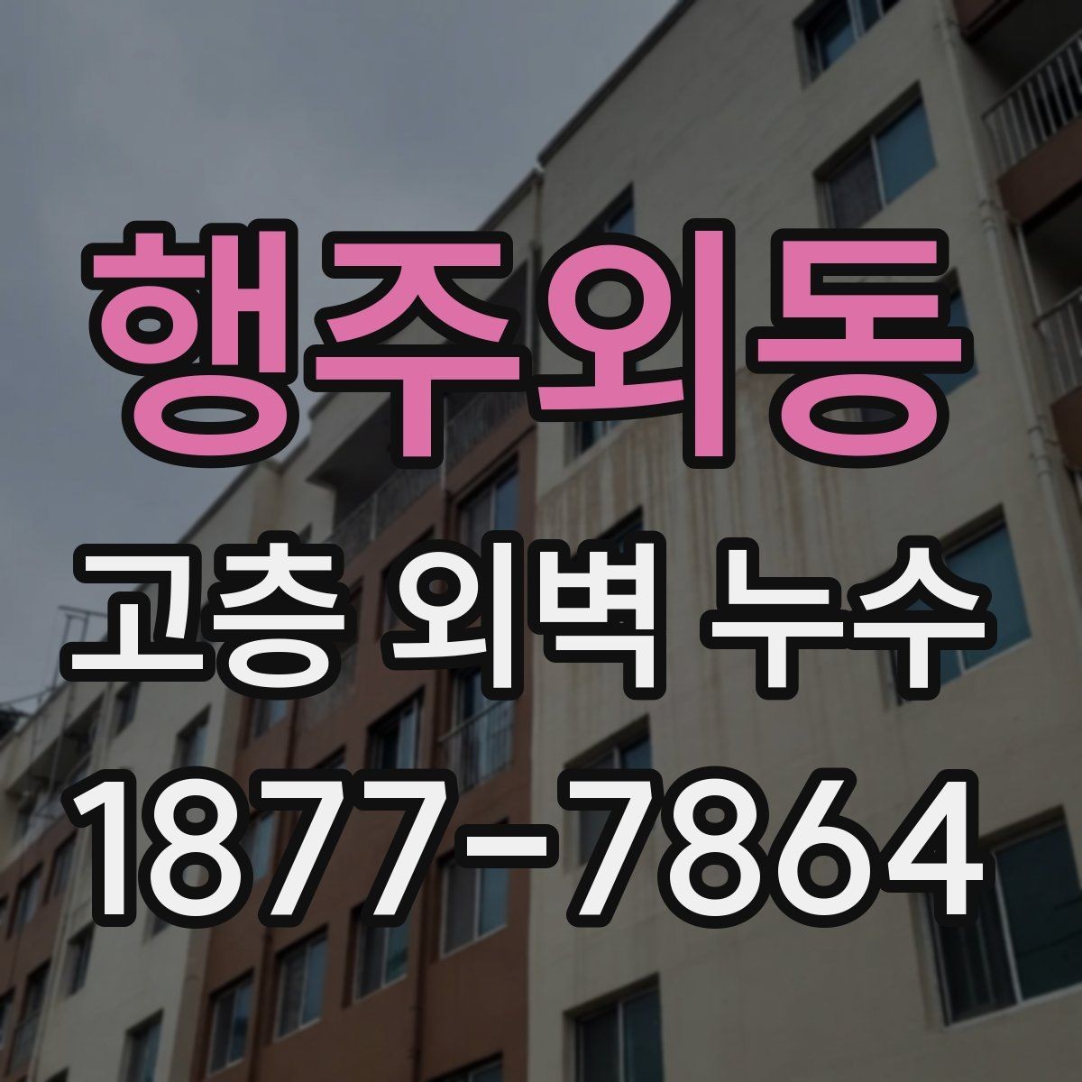 행주외동 고층 외벽 누수 공사 후 점검이 필요한 항목