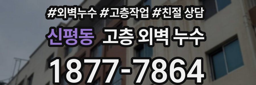 신평동 고층 외벽 누수
