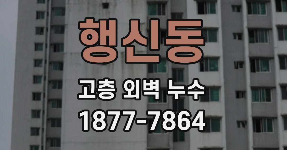 행신동 고층 외벽 누수