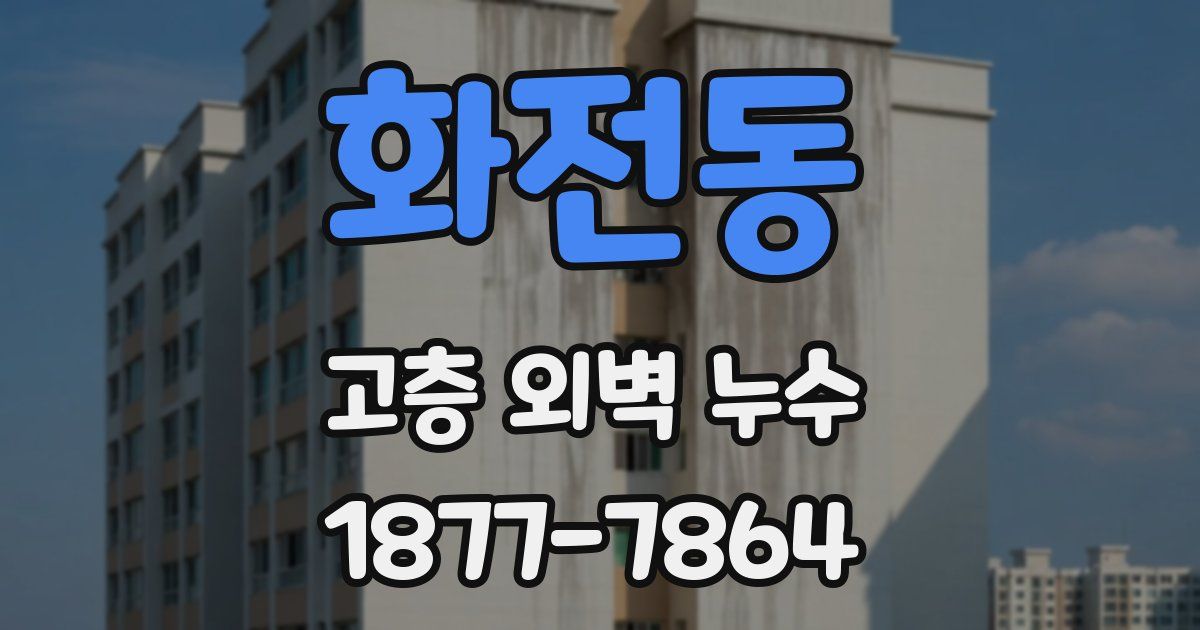 화전동 고층 외벽 누수