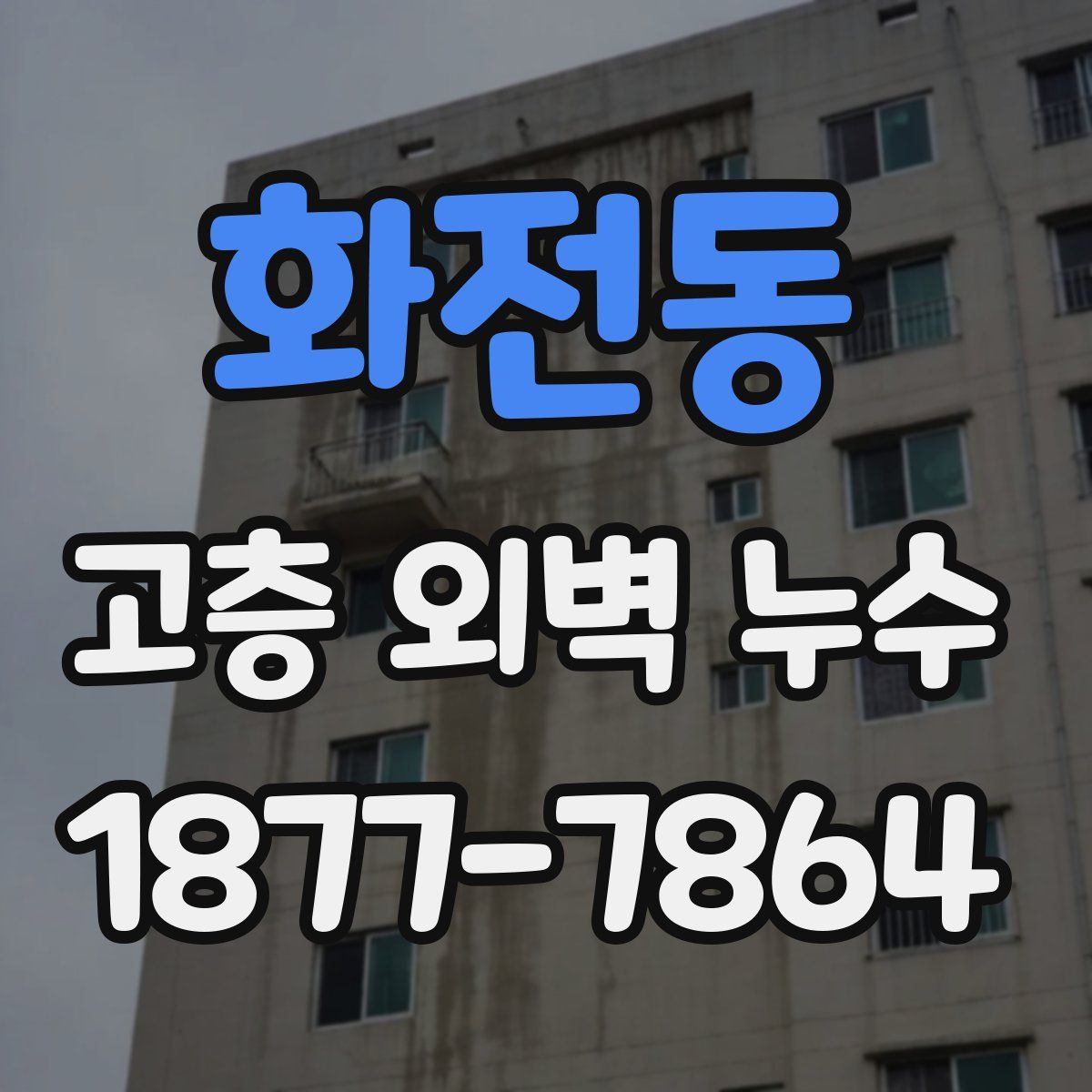 화전동 고층 외벽 누수
