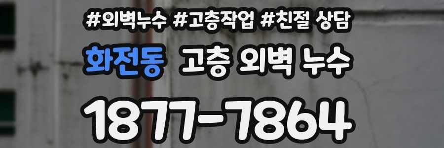화전동 고층 외벽 누수