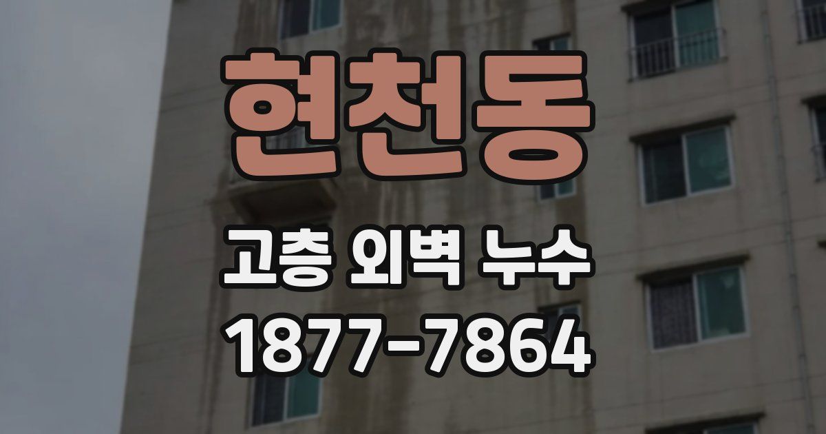 현천동 고층 외벽 누수