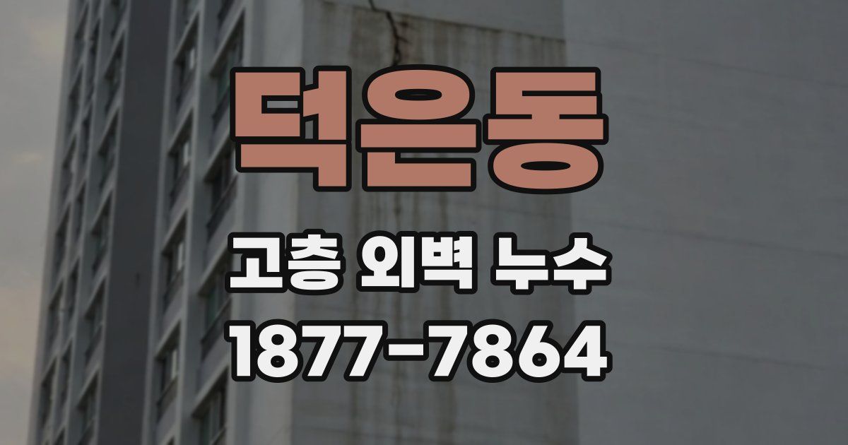 덕은동 고층 외벽 누수