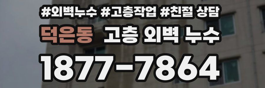 덕은동 고층 외벽 누수