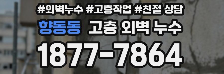 향동동 고층 외벽 누수