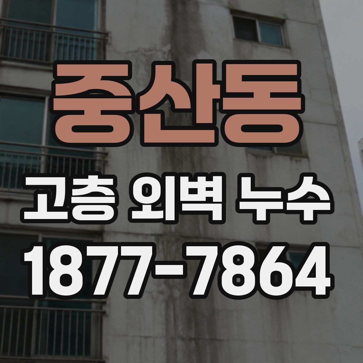 중산동 고층 외벽 누수 조사에서 촬영 기록이 중요한 이유