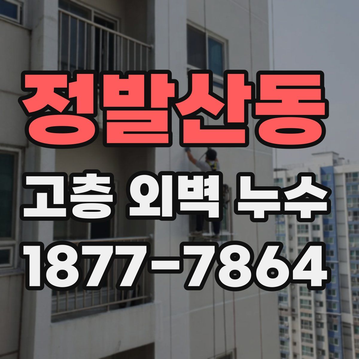 정발산동 고층 외벽 누수
