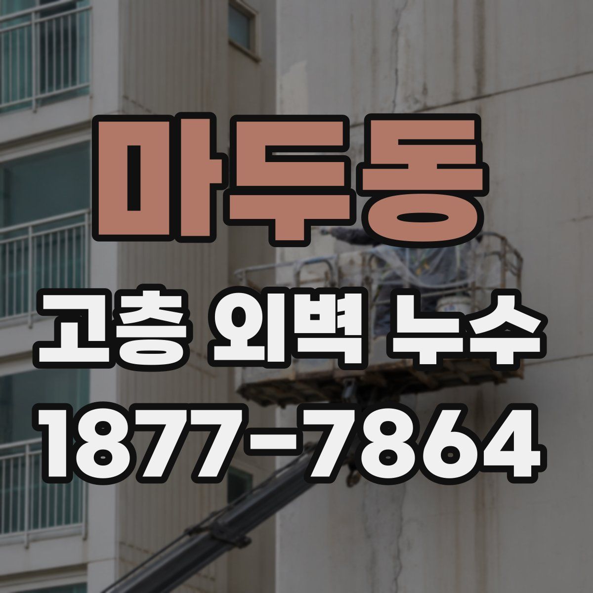 마두동 고층 외벽 누수