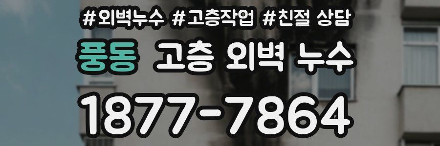 풍동 고층 외벽 누수
