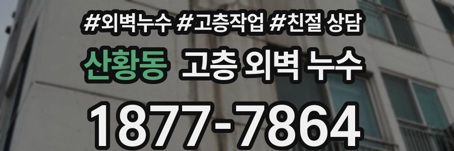 산황동 고층 외벽 누수