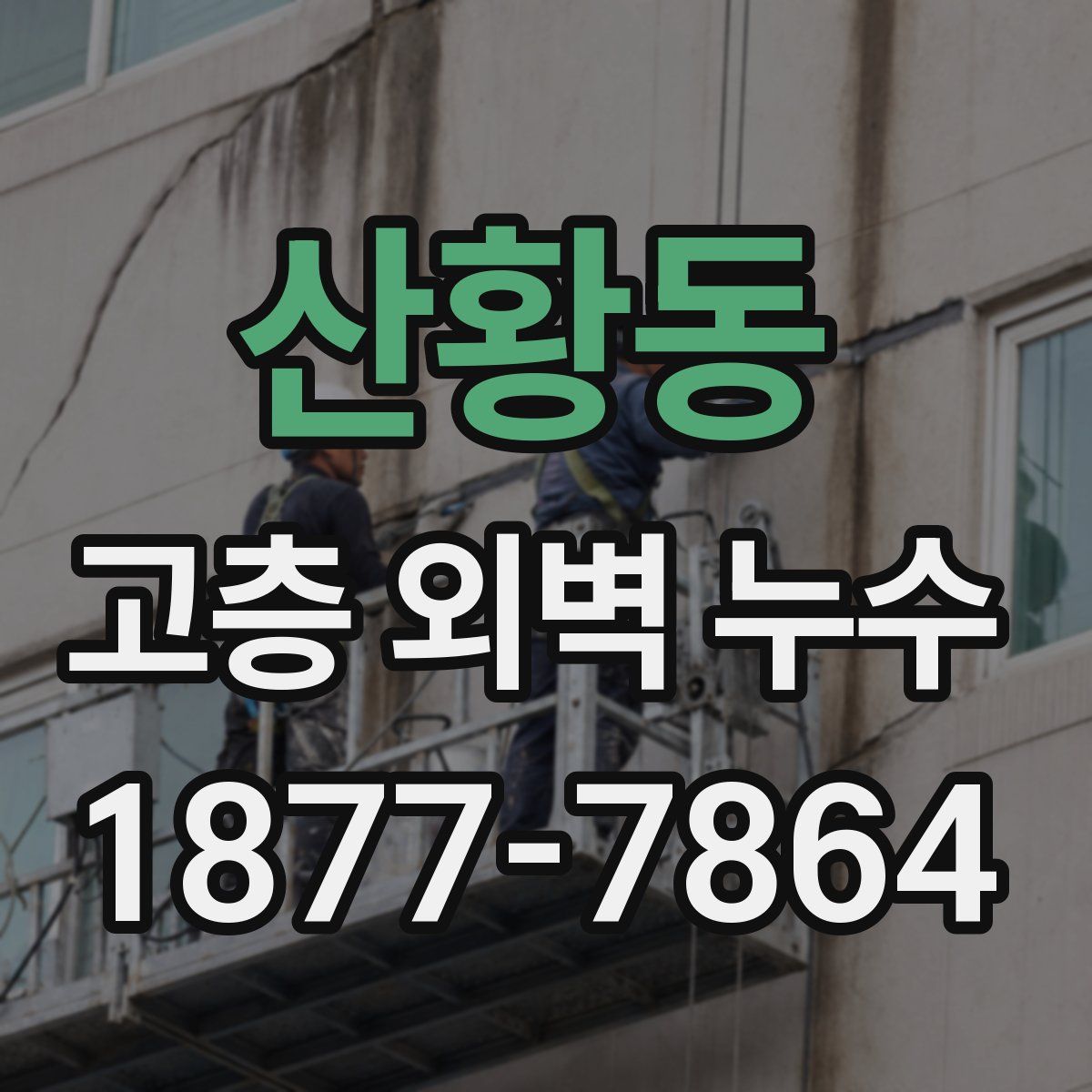 산황동 고층 외벽 누수