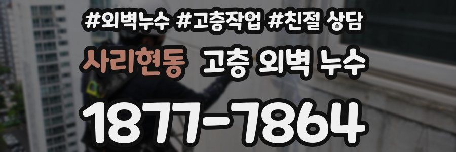 사리현동 고층 외벽 누수