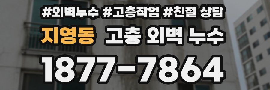 지영동 고층 외벽 누수