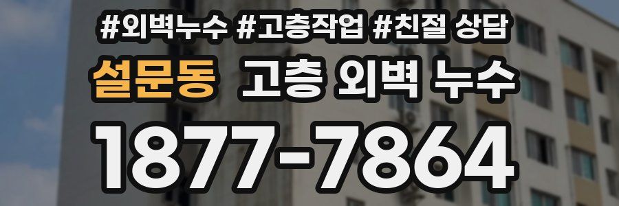 설문동 고층 외벽 누수