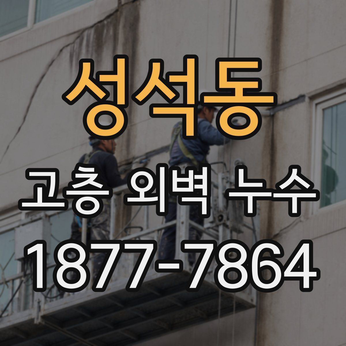 성석동 고층 외벽 누수