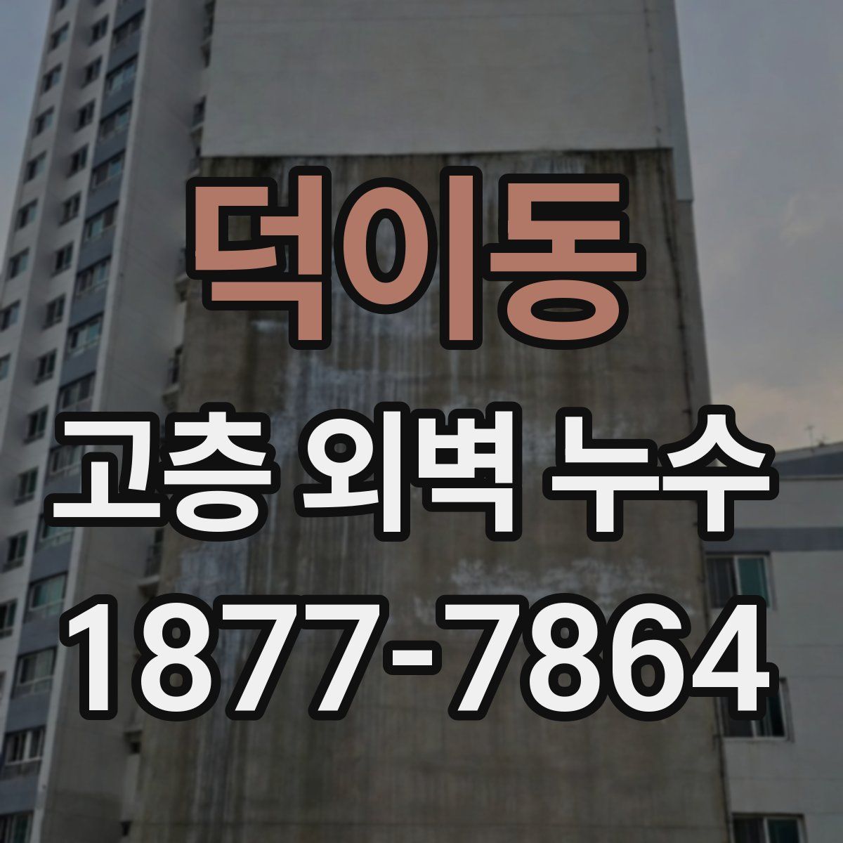 덕이동 고층 외벽 누수