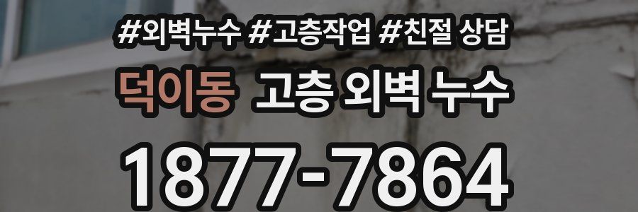 덕이동 고층 외벽 누수