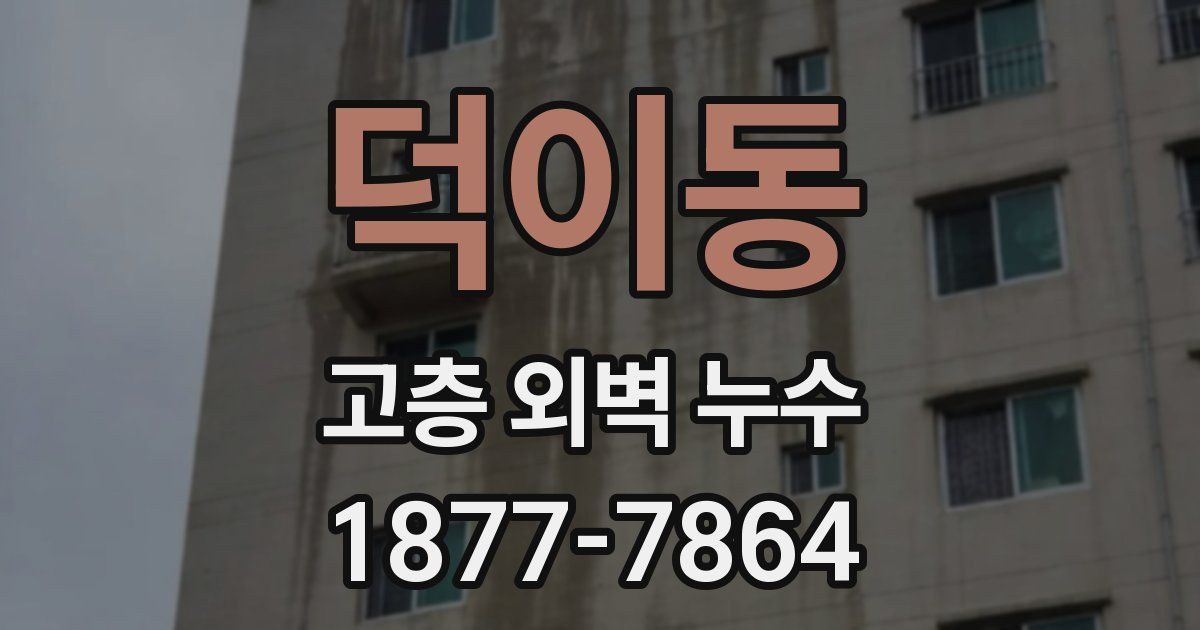 덕이동 고층 외벽 누수