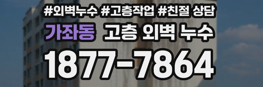 가좌동 고층 외벽 누수