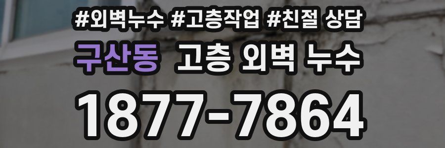 구산동 고층 외벽 누수