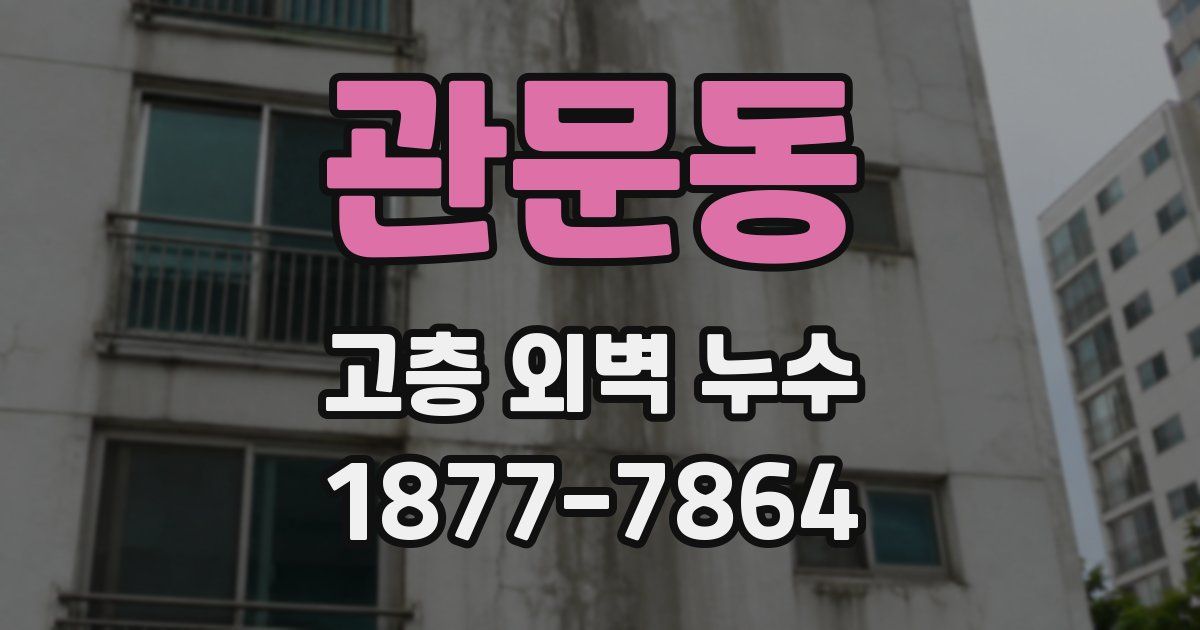 관문동 고층 외벽 누수