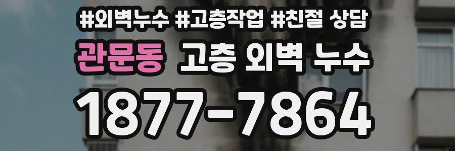 관문동 고층 외벽 누수