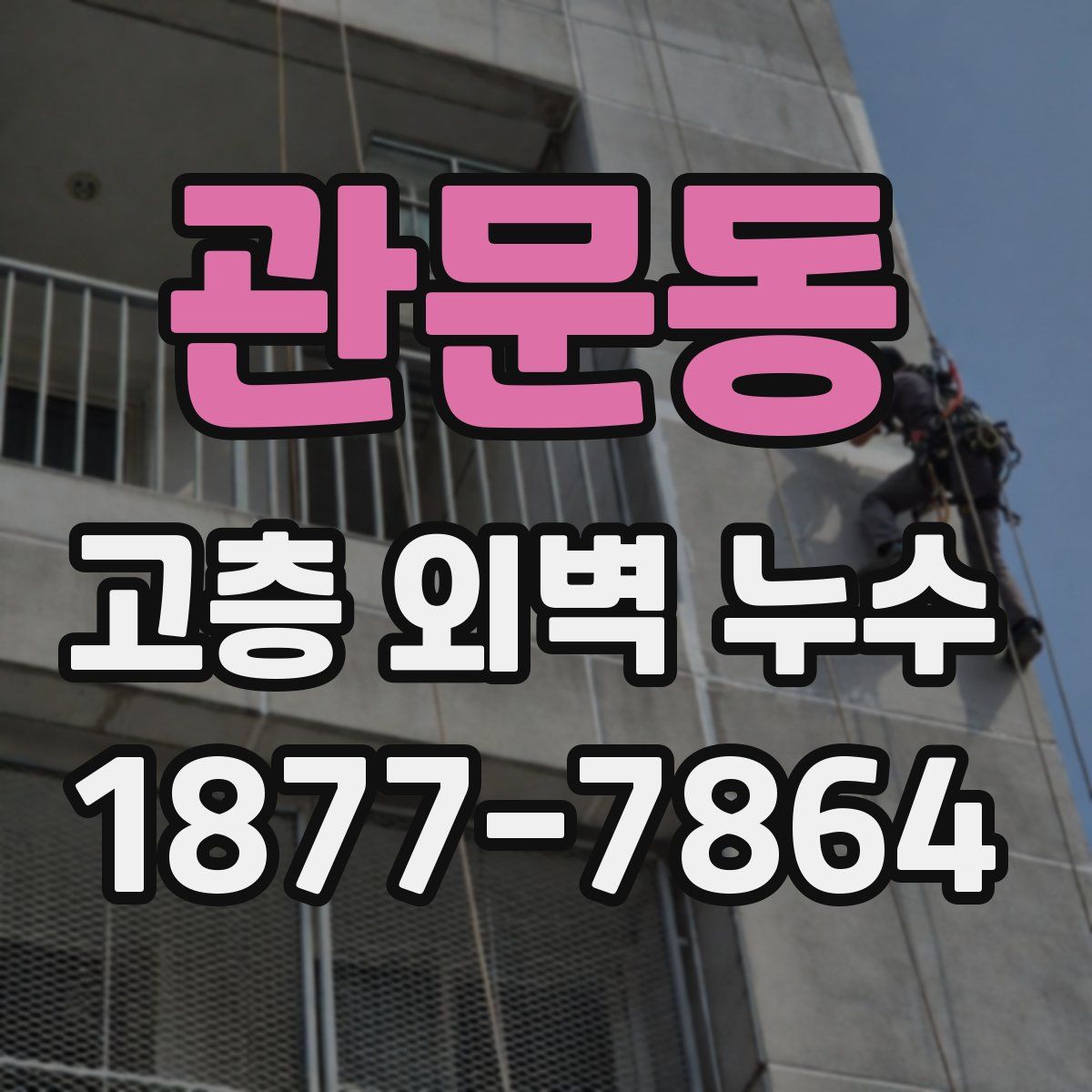 관문동 고층 외벽 누수