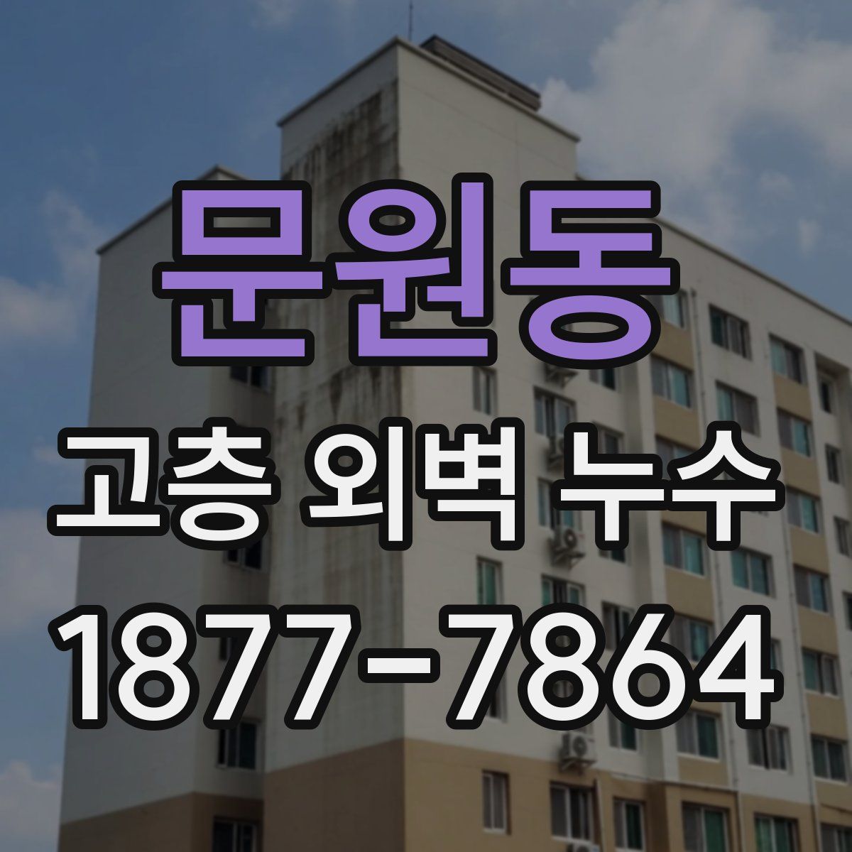 문원동 고층 외벽 누수