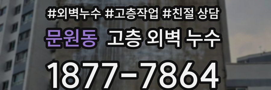 문원동 고층 외벽 누수