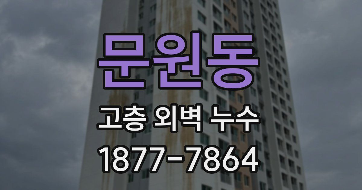 문원동 고층 외벽 누수