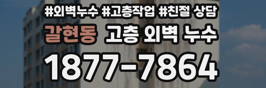 갈현동 고층 외벽 누수