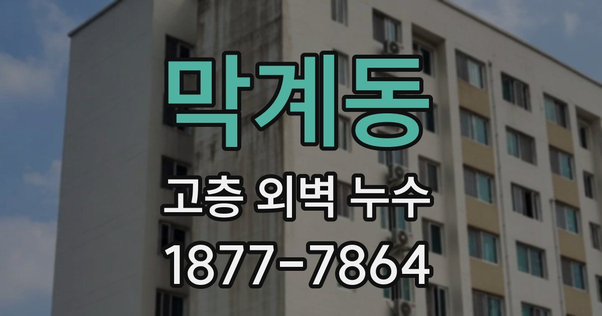 막계동 고층 외벽 누수
