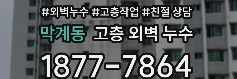 막계동 고층 외벽 누수