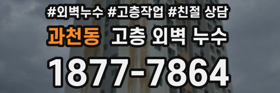 과천동 고층 외벽 누수