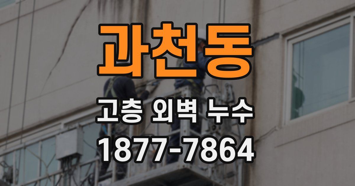 과천동 고층 외벽 누수