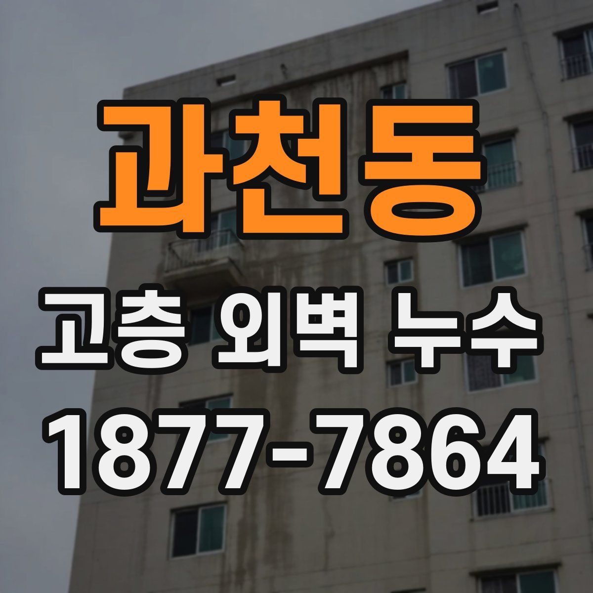 과천동 고층 외벽 누수