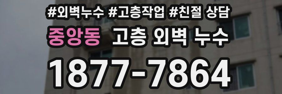 중앙동 고층 외벽 누수