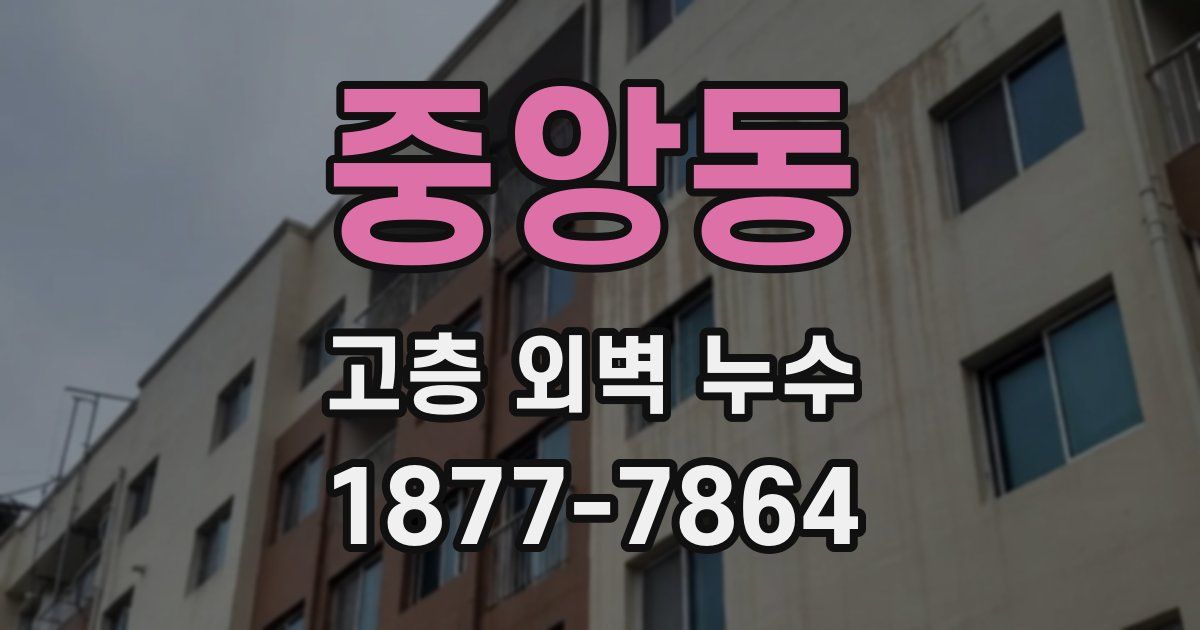 중앙동 고층 외벽 누수