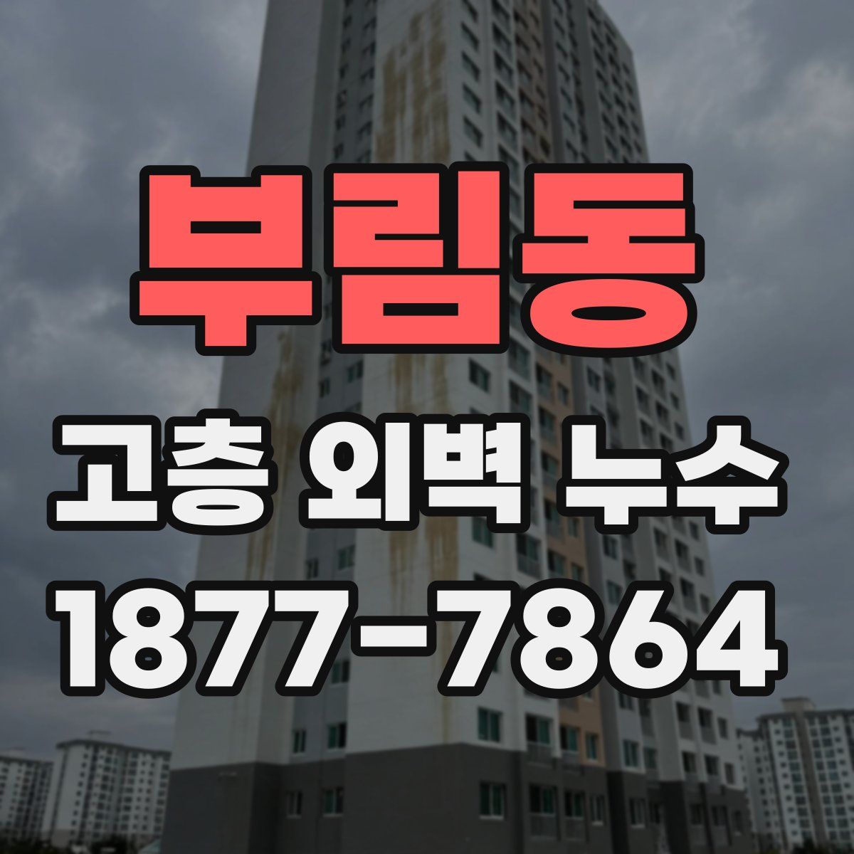 부림동 고층 외벽 누수