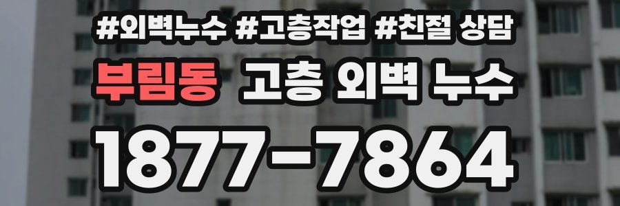 부림동 고층 외벽 누수